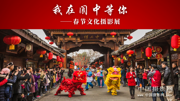 征集 | “我在阆中等你”——春节文化摄影展